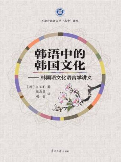 Cover image for 韩语中的韩国文化